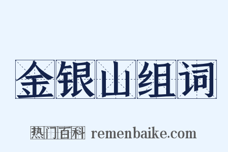 金银山组词是什么意思的图片